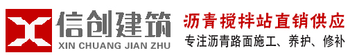 瀝青道路施工專家-鄭州信創建筑工程有限公司-新鄉鄭州瀝青拌合站_彩色瀝青施工_鄭州瀝青道路攤鋪_柏油馬路施工