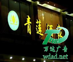 發(fā)光字