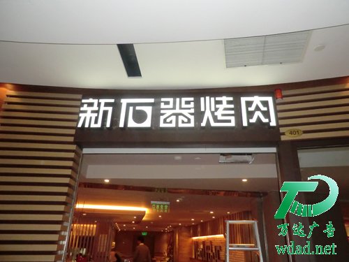 不銹鋼發(fā)光字制作公司 不銹鋼發(fā)光字制作公司