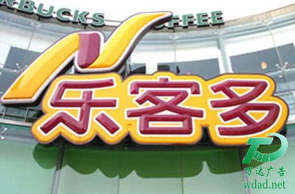 吸塑發(fā)光字定制加工 關于LED吸塑發(fā)光字廣告標識制作運用什么工藝流程