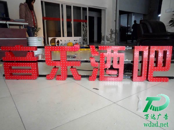廣告發(fā)光字制作公司 發(fā)光字廠家指導(dǎo)判斷發(fā)光字優(yōu)劣所用到那些方法