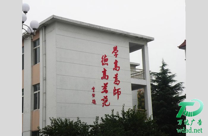 學(xué)校樓體墻面廣告字制作安裝 學(xué)校樓體墻面廣告字制作安裝