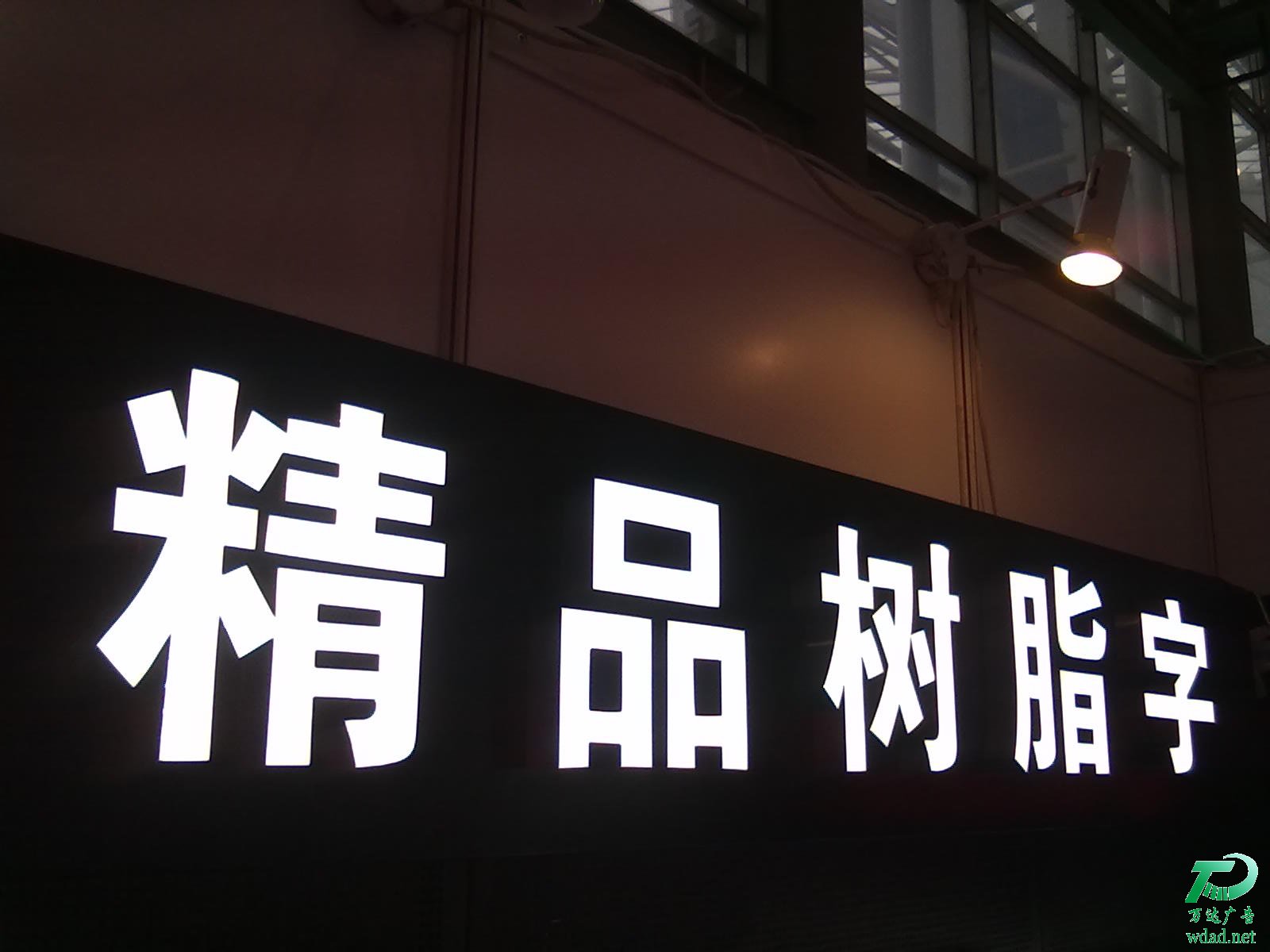 發(fā)光字制作 發(fā)光字制作